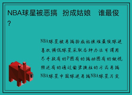 NBA球星被恶搞  扮成姑娘   谁最俊？