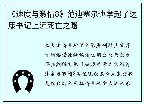 《速度与激情8》范迪塞尔也学起了达康书记上演死亡之瞪
