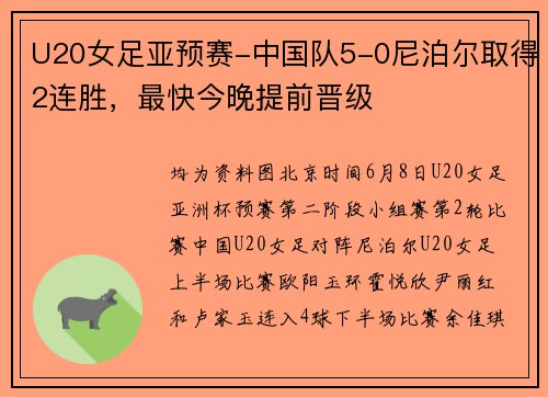 U20女足亚预赛-中国队5-0尼泊尔取得2连胜，最快今晚提前晋级
