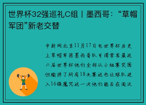 世界杯32强巡礼C组丨墨西哥：“草帽军团”新老交替