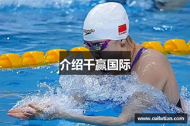 介绍千赢国际