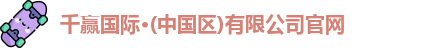 千赢国际